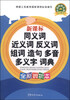 

新课标同义词 近义词 反义词 组词 造句 多音 多义字词典（全新辨析本）