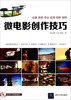 

微电影创作技巧（附光盘）