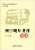 

马克思主义经典导读系列列宁晚年著作导读
