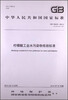 

中华人民共和国国家环境保护标准：柠檬酸工业水污染物排放标准（GB 19430-2013）