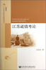 

半塘文库·人文传承与区域社会发展研究丛书：江苏道情考论
