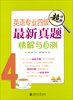 

英语专业四级最新真题精解与自测（附MP3光盘）