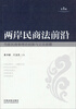 

两岸民商法前沿：当前民商事理论创新与立法前瞻（第1辑）