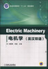 

Electric Machinery 电机学英汉双语/普通高等教育“十二五”规划教材
