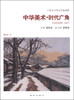 

21世纪中华美术新视野：中华美术·时代广角