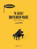 

钢琴家曲库：车尔尼钢琴初步教程（作品599）