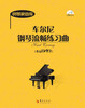 

钢琴家曲库：车尔尼钢琴流畅练习曲（作品849）（附光盘）