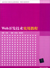 

Web开发技术实用教程/高等学校计算机专业教材精选·网络语通信技术