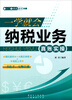 

从入门到精通系列·一学就会：纳税业务真账实操