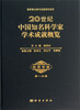 

20世纪中国知名科学家学术成就概览（经济学卷）（第1分册）