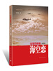 

征程四部曲（第四部）：海空恋