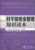 

新农村建设村务管理工作指导丛书：村干部安全管理知识读本