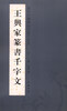 

当代中国书法名家千字文王兴家篆书千字文