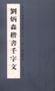 

当代中国书法名家千字文刘炳森楷书千字文