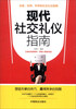 

现代社交礼仪指南