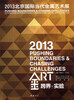 

跨界·实验：2013北京国际当代金属艺术展