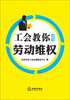 

工会教你怎样劳动维权