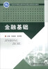 

金融基础/21世纪中等职业教育特色精品课程规划教材