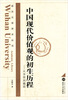 

武汉大学学术丛书：中国现代价值观的初生历程（从李贽到戴震）