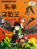 

我的第一本科学漫画书·科学实验王06环保与污染