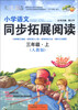 

小桔豆·新悦读·真语文：小学语文同步拓展阅读（3年级上）（人教版）