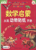 

亲子游戏书：数学启蒙从玩动物贴纸开始（4～5岁启蒙篇）