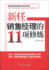 

新任销售经理的11项修炼