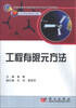 

普通高等教育机械类国家级特色专业系列规划教材工程有限元方法
