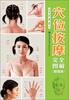 

穴位按摩完全图解（超值版）