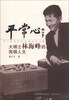 

平常心大棋士林海峰的围棋人生
