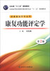 

全国高等医药教材建设研究会“十二五”规划教材：康复功能评定学（第2版）（附CD-ROM光盘1张）
