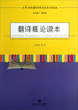 

大学本科翻译研究型系列读本翻译概论读本