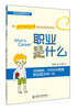 

职业启蒙教育丛书：职业是什么