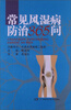

常见风湿病防治365问