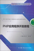 

全国高等院校计算机职业技能应用规划教材：PHP应用程序开发教程