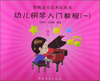 

新概念小艺术家丛书：幼儿钢琴入门教程（1）