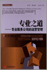 

汉哲管理论丛·专业之道：专业服务公司的运营管理