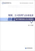 

当代中国中青年管理学人文库·基于中国发电类上市公司的研究规制、公司治理与企业效率