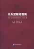 

“第三届贸易强国论坛”论文集：内外贸联动发展