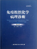 

免疫组织化学病理诊断（第2版）