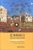 

美学与艺术丛书·艺术的语言：通往符号理论的道路[Languages of Art:an Approach to a Theory of Symbols
