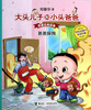 

大头儿子和小头爸爸·原著经典故事：爸爸保姆