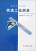 

铁道工程测量/高等学校教材