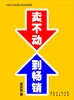 

卖不动到畅销