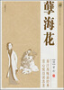 

中国古典小说普及文库：孽海花