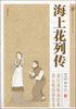 

中国古典小说普及文库海上花列传