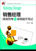 

销售经理绩效管理与业绩提升笔记