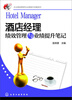 

企业绩效管理与业绩提升攻略系列：酒店经理绩效管理与业绩提升笔记