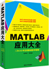 

MATLAB应用大全（附光盘）