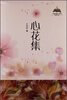

中国书籍文学馆·轻散文卷心花集